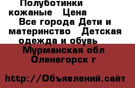 Полуботинки minimen кожаные › Цена ­ 1 500 - Все города Дети и материнство » Детская одежда и обувь   . Мурманская обл.,Оленегорск г.